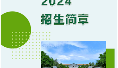 甘肅畜牧工程職業(yè)技術(shù)學(xué)院2024年招生簡(jiǎn)章
